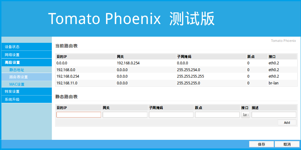 特大新闻!!! Tomato Phoenix 不死鸟系统成功移植到OpenWRT 路由器开发 第5张